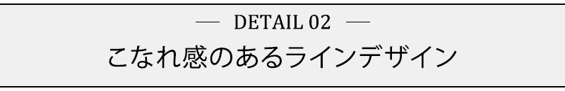 こなれ感のあるラインデザイン