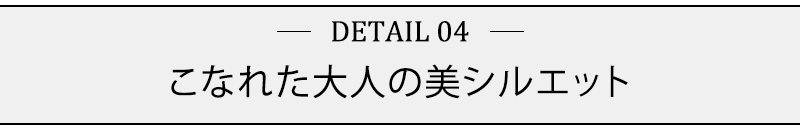 こなれた大人の美シルエット