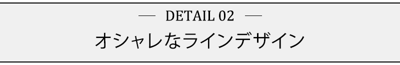 オシャレなラインデザイン