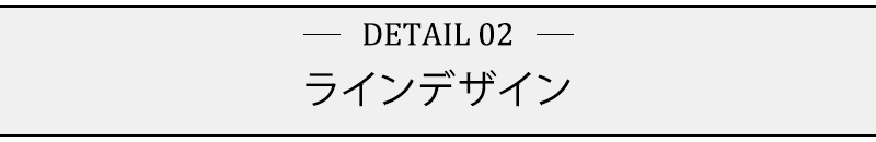 ラインデザイン