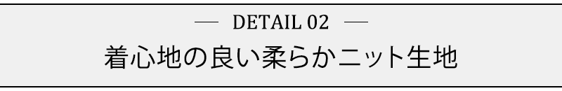 着心地の良い柔らかニット生地