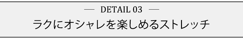 ラクにオシャレを楽しめるストレッチ