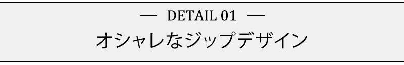 オシャレなジップデザイン