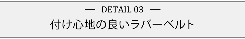 付け心地の良いラバーベルト