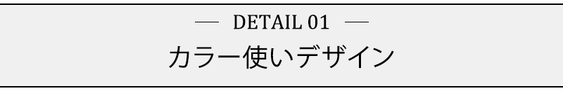 カラー使いデザイン