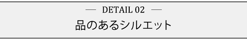 品のあるシルエット