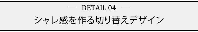 シャレ感を作る切り替えデザイン