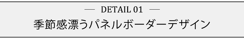 季節感漂うパネルボーダーデザイン