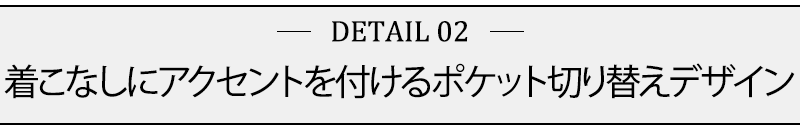 着こなしにアクセントを付けるポケット切り替えデザイン