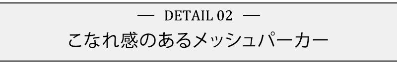 こなれ感のあるメッシュパーカー