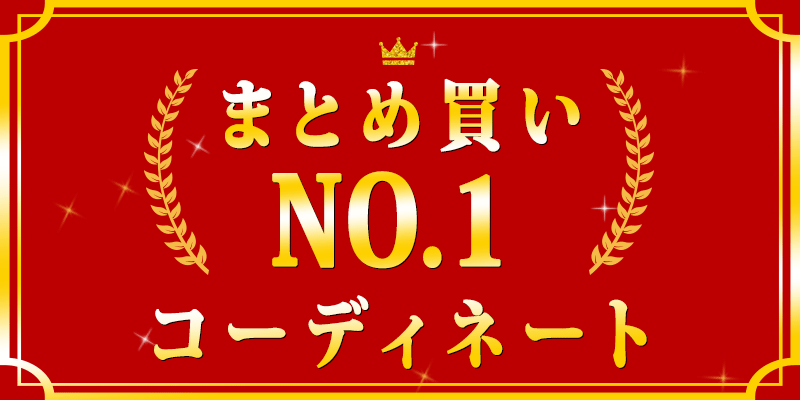 コーディネートランキング