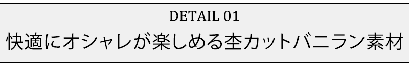 快適にオシャレが楽しめる杢カットバニラン素材