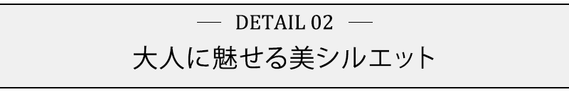 大人に魅せる美シルエット