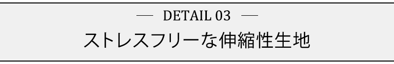 ストレスフリーな伸縮性生地