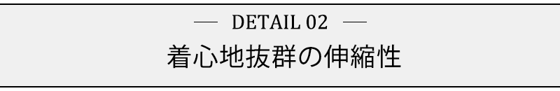 着心地抜群の伸縮性