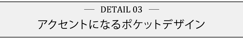 アクセントになるポケットデザイン