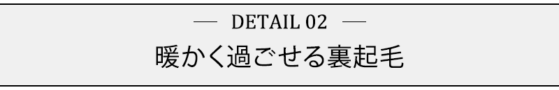 暖かく過ごせる裏起毛