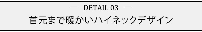 首元まで暖かいハイネックデザイン