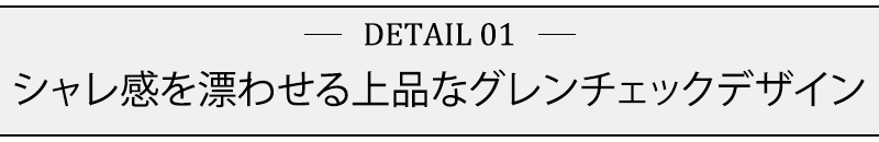 シャレ感を漂わせる上品なグレンチェックデザイン