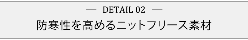 防寒性を高めるニットフリース素材