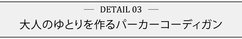 大人のゆとりを作るパーカーコーディガン