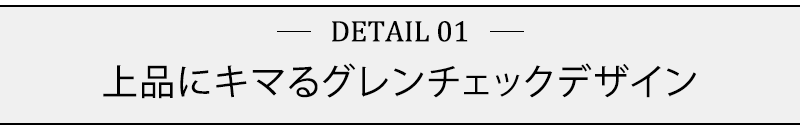 上品にキマるグレンチェックデザイン