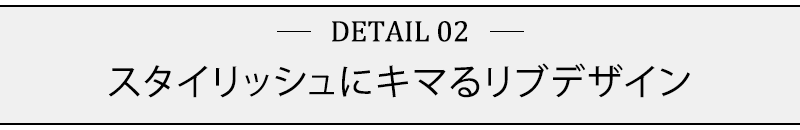 スタイリッシュにキマるリブデザイン