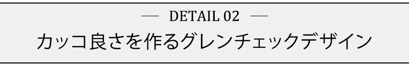 カッコ良さ作るグレンチェックデザイン