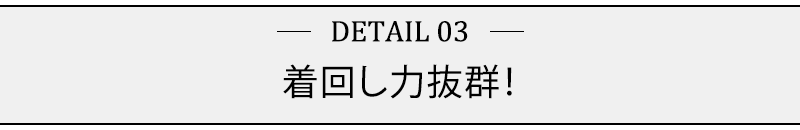 着回し力抜群！