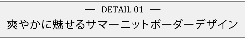 爽やかに魅せるサマーニットボーダーデザイン