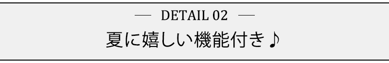 夏に嬉しい機能付き♪