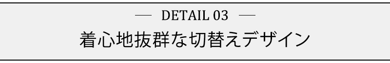 着心地抜群な切替えデザイン