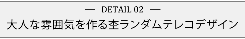 大人な雰囲気を作る杢ランダムテレコデザイン