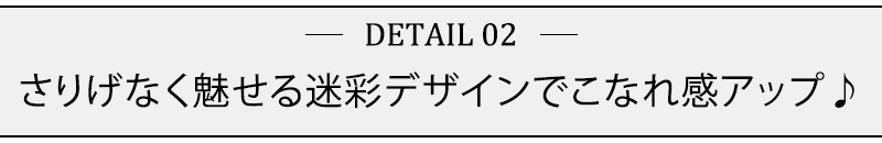 さりげなく魅せる迷彩デザインでこなれ感アップ♪