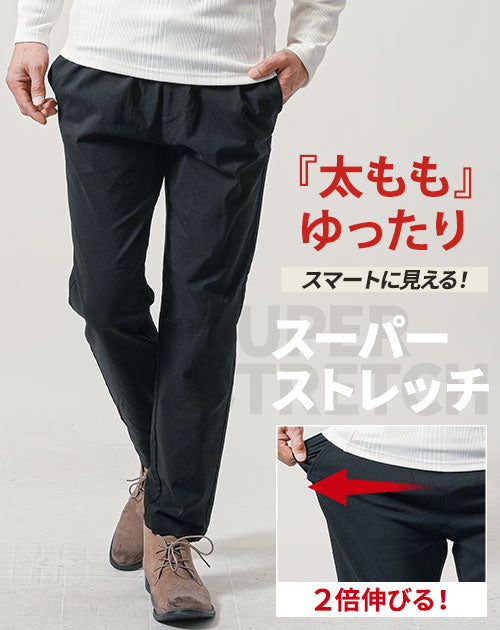 スーパーストレッチテーパードイージーチノパンツ