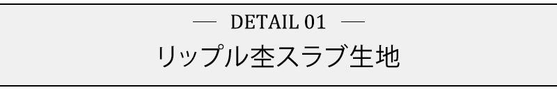 リップル杢スラブ生地