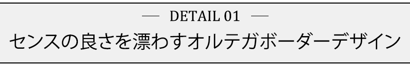 センスの良さを漂わすオルテガボーダーデザイン