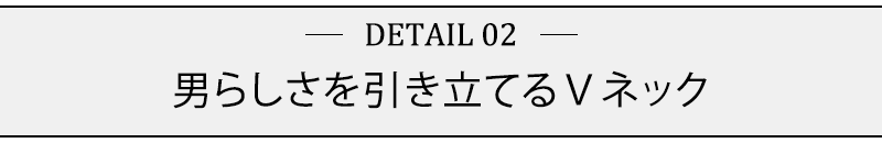 男らしさを引き立てるⅤネック