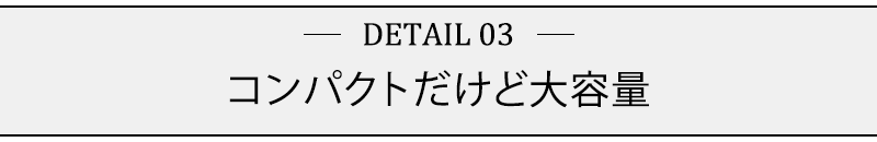 コンパクトだけど大容量