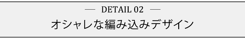 オシャレな編み込みデザイン