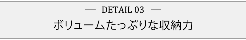 ボリュームたっぷりな収納力