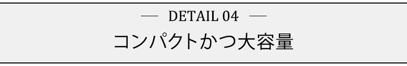 コンパクトかつ大容量！！