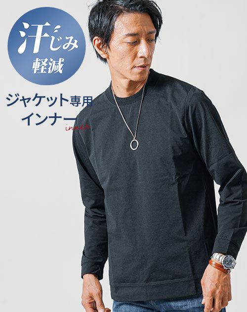 ジャケット専用インナー イージーケア長袖クルーネックTシャツ