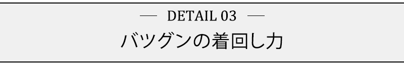 バツグンの着回し力