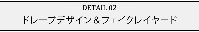 ドレープデザイン＆フェイクレイヤード