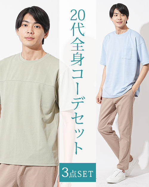 20代メンズ3点コーデセット　ミント半袖Tシャツ×サックス半袖Tシャツ×ベージュイージーパンツ