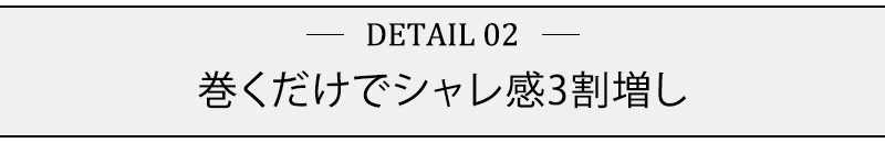 巻くだけでシャレ感3割増し