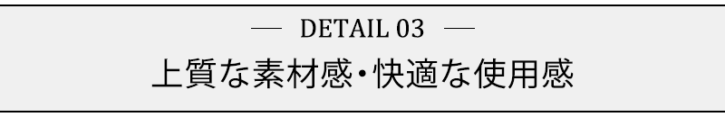 上質な素材感・快適な使用感