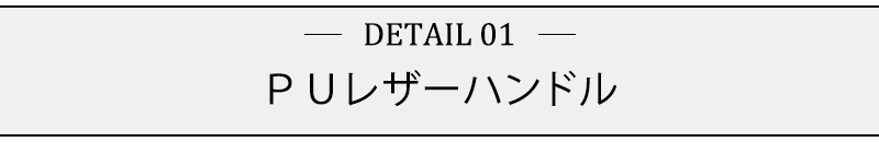 ＰＵレザーハンドル