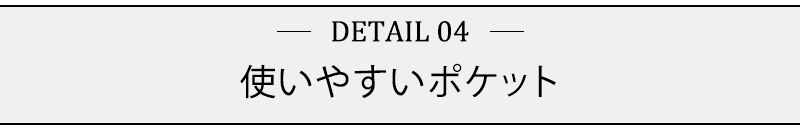 使いやすいポケット